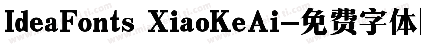 IdeaFonts XiaoKeAi字体转换